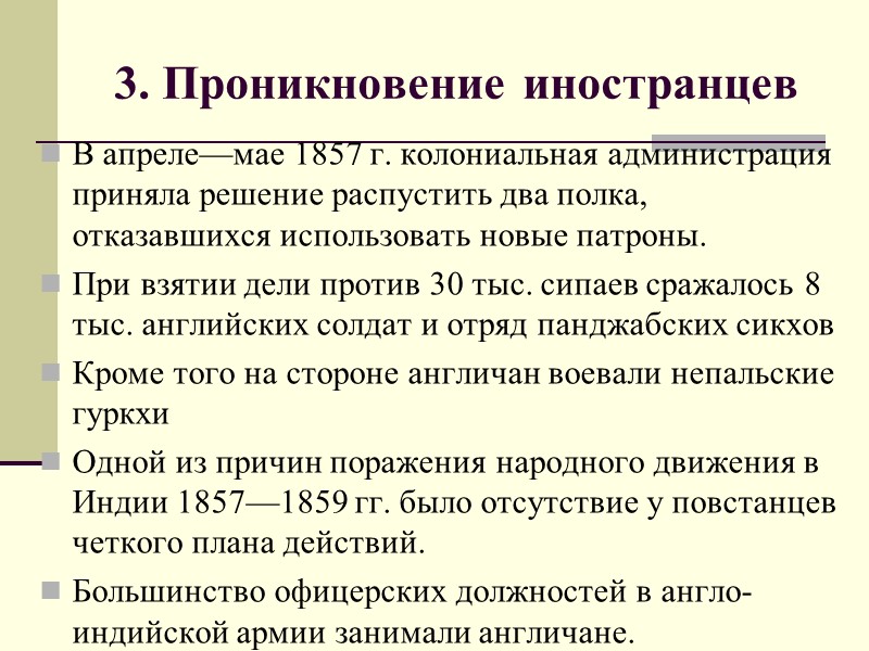 3. Проникновение иностранцев В апреле—мае 1857 г. колониальная администрация приняла решение распустить два полка,